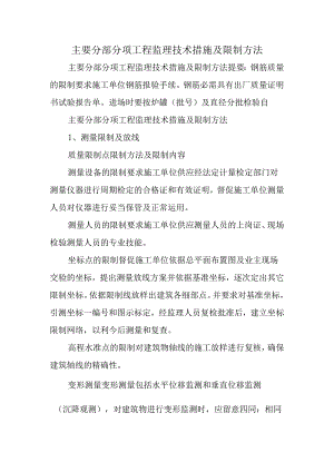 主要分部分项工程监理技术措施及控制方法.docx