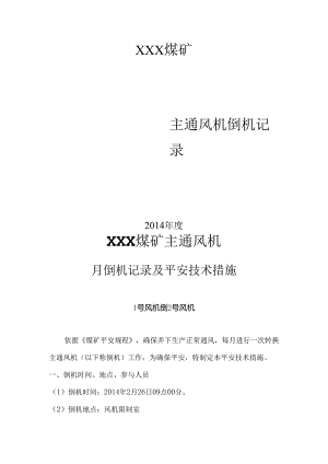 主通风机月倒机记录(DOC).docx