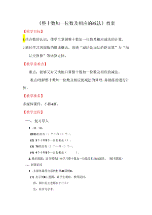 《整十数加一位数及相应的减法》教案.docx