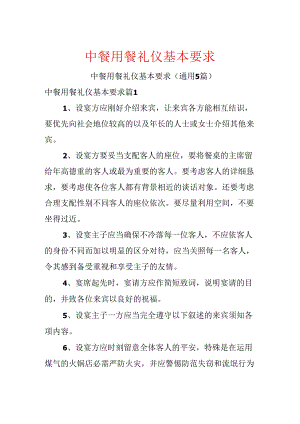 中餐用餐礼仪基本要求.docx