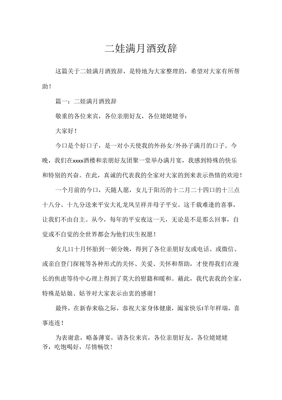 二娃满月酒致辞.docx_第1页