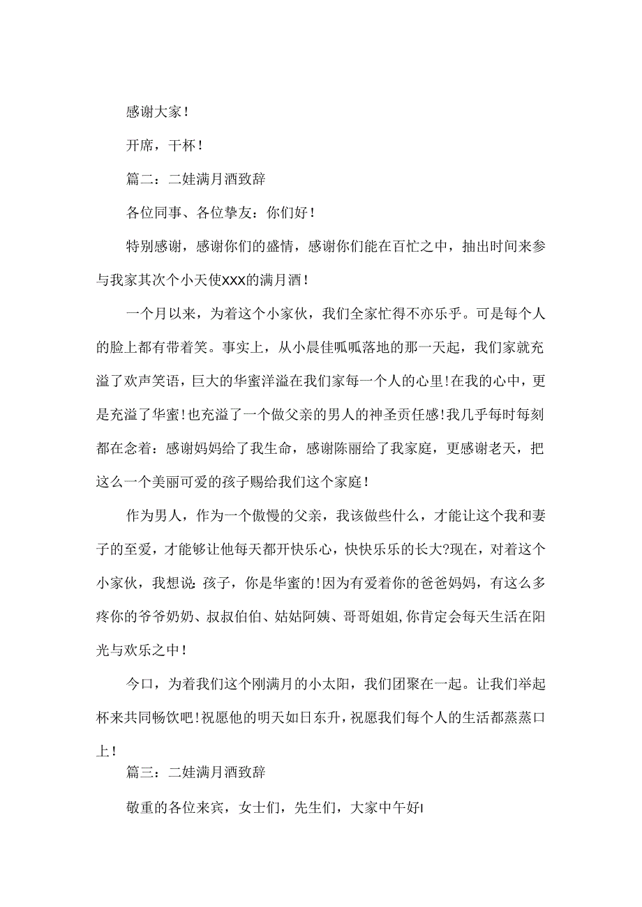 二娃满月酒致辞.docx_第2页
