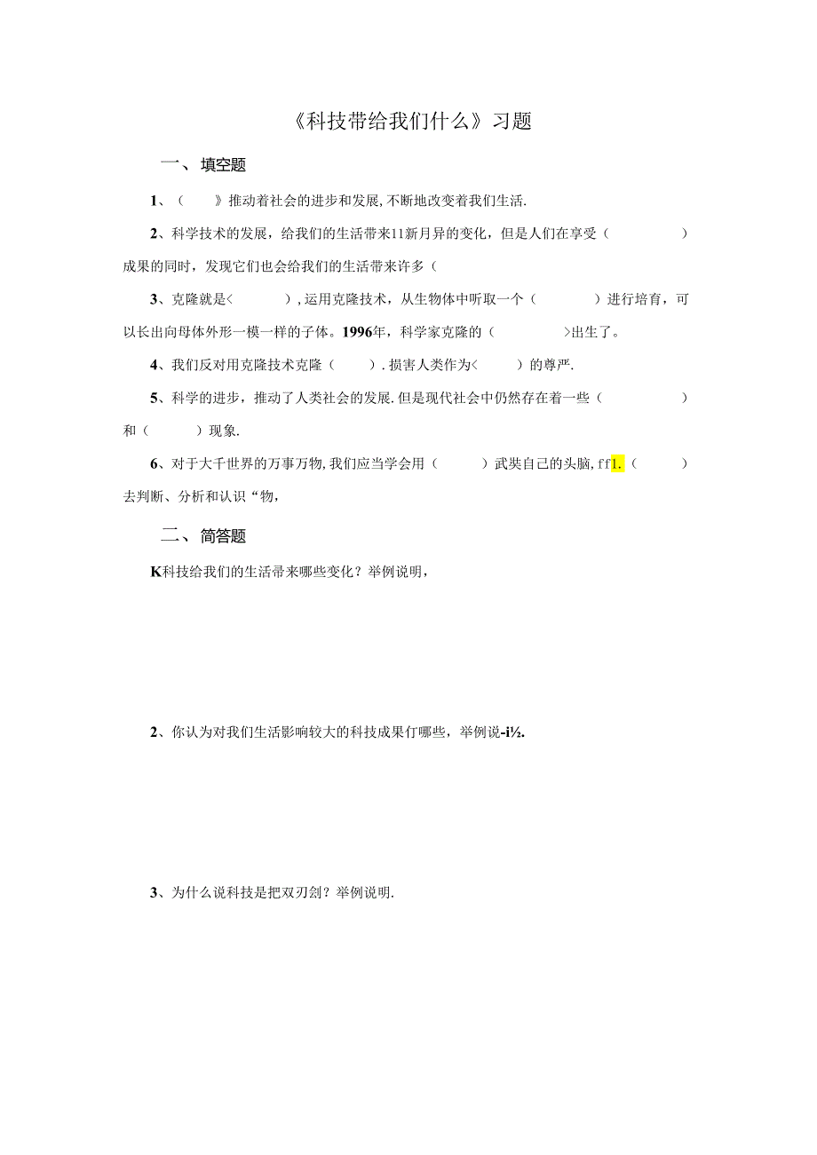 品德与社会六年级上册《科技带给我们什么》习题.docx_第1页