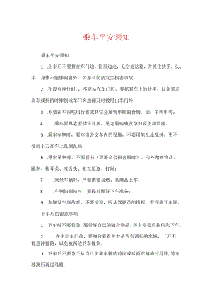 乘车安全须知.docx