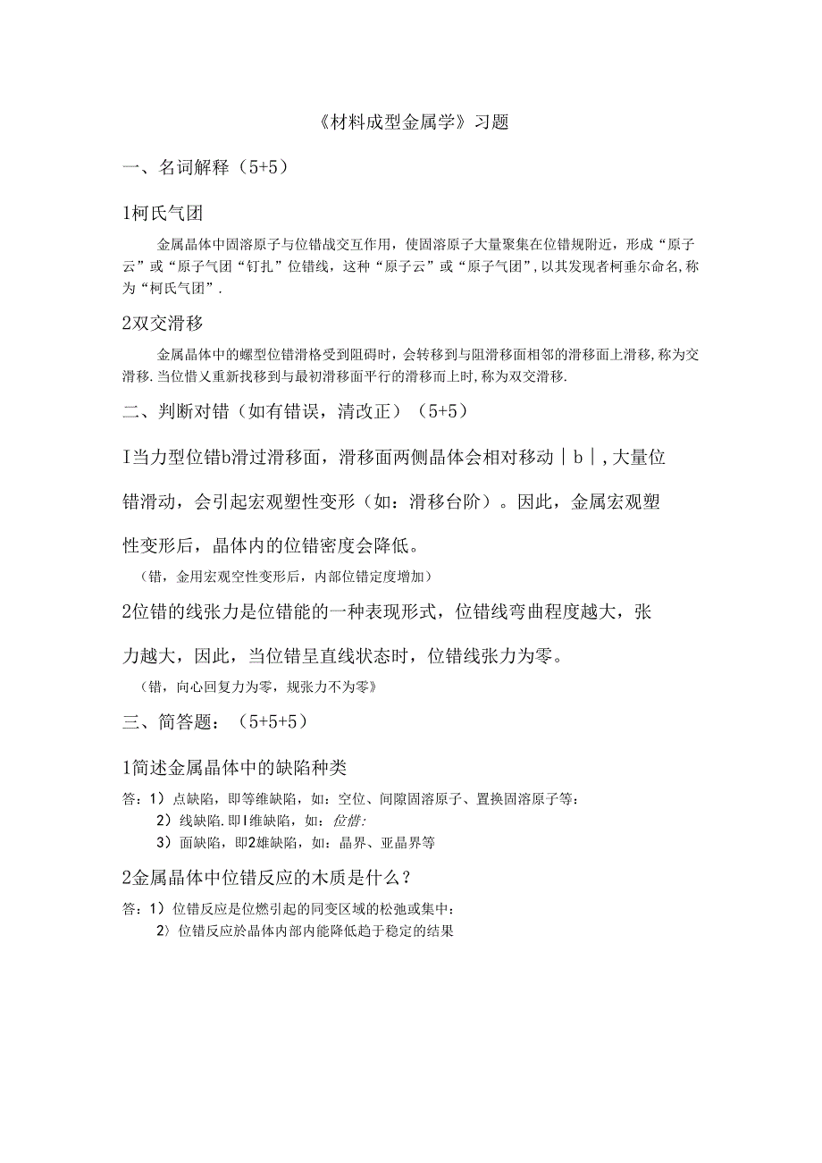 《材料成型金属学》习题.docx_第1页