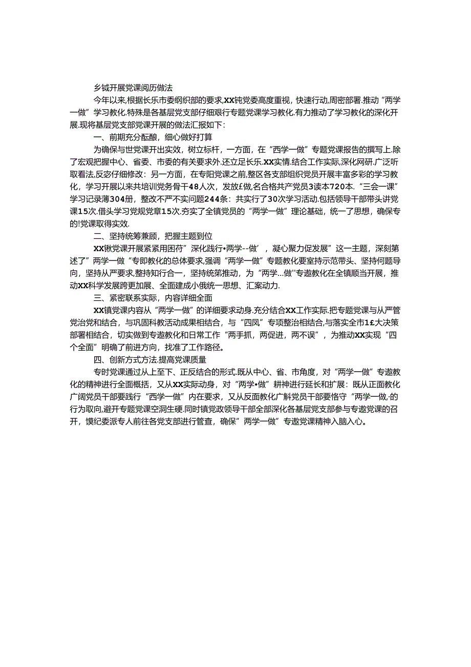 乡镇开展党课经验做法.docx_第1页