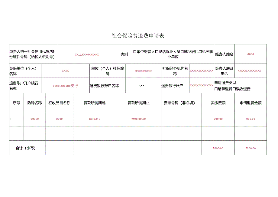 《社会保险费退费申请表》（填写范本）.docx_第1页