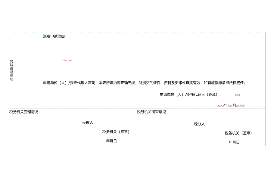 《社会保险费退费申请表》（填写范本）.docx_第2页