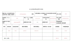 《社会保险费退费申请表》（填写范本）.docx