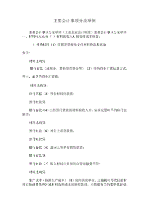 主要会计事项分录举例_0.docx