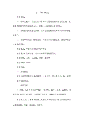 二年级上美术教案-印印玩玩_赣美版.docx