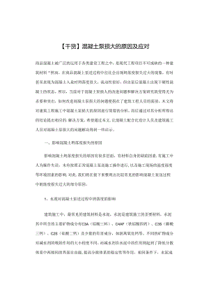【干货】混凝土泵损大的原因及应对.docx