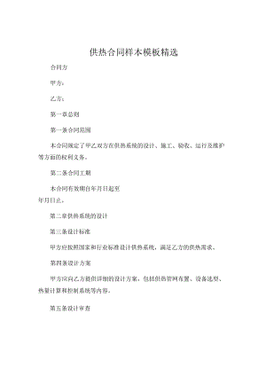 供热合同样本模板精选 .docx