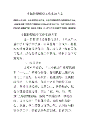 乡镇控辍保学工作实施方案.docx