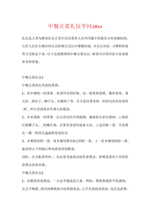 中餐点菜礼仪知识20xx.docx