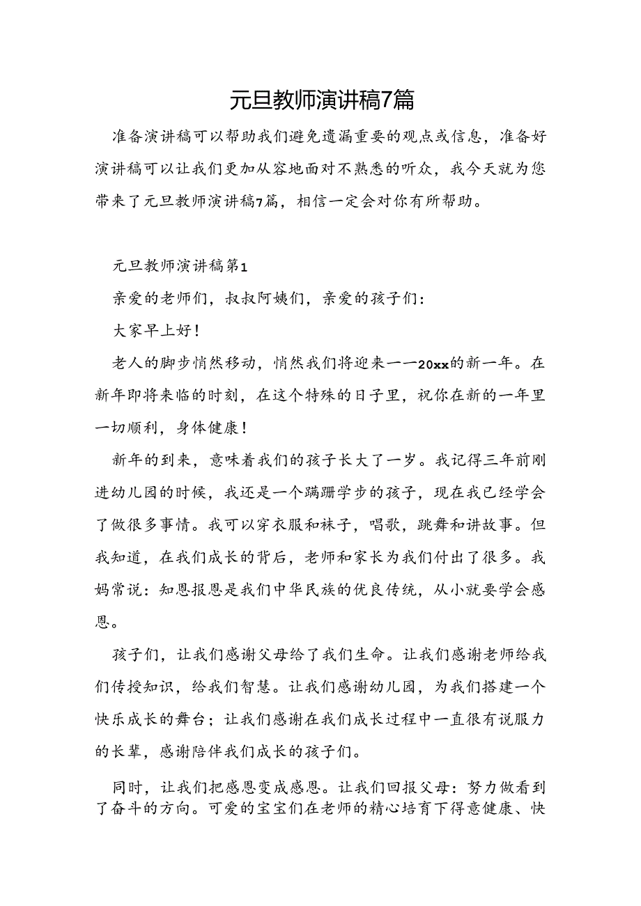 元旦教师演讲稿7篇.docx_第1页
