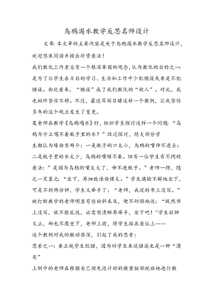 乌鸦渴水教学反思名师设计.docx