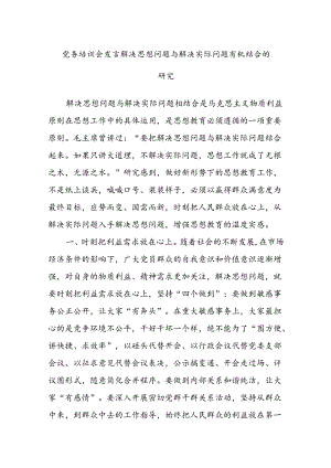 党务培训会发言解决思想问题与解决实际问题有机结合的研究.docx