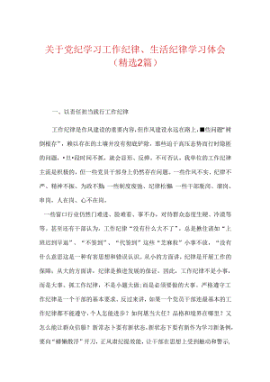 关于党纪学习工作纪律、生活纪律学习体会（精选）.docx