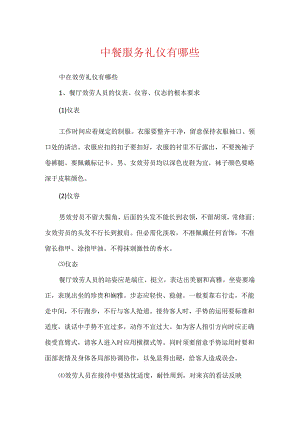 中餐服务礼仪有哪些.docx