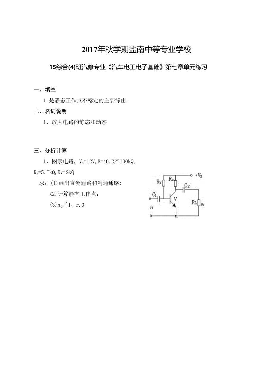 中职对口单招,汽车电工电子基础单元练习七.docx_第1页