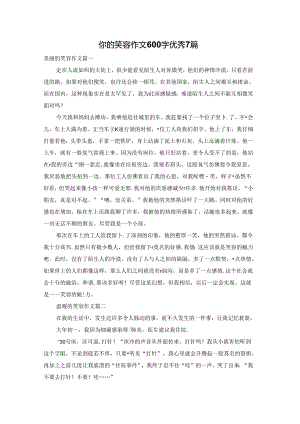 你的笑容作文600字优秀7篇.docx
