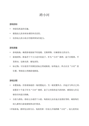 中班-体育游戏-玩转纸箱（跨小河）-教案.docx