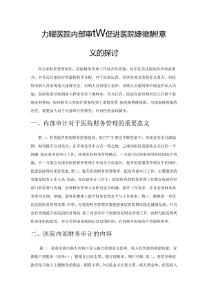 加强医院内部审计对促进医院财务管理的意义的探讨.docx