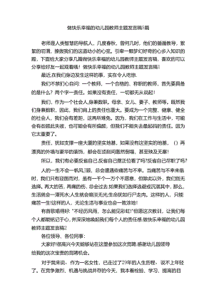 做快乐幸福的幼儿园教师主题发言稿 5 篇.docx