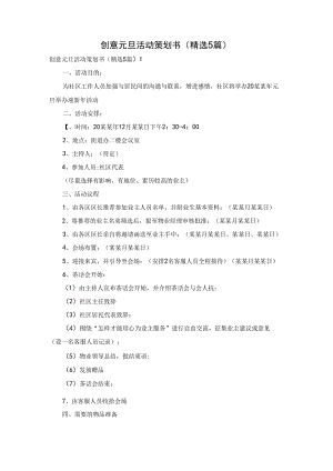 创意元旦活动策划书（精选5篇）.docx