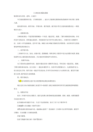 二年级上美术说课稿大树的故事_人美版.docx