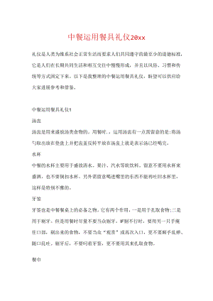 中餐使用餐具礼仪20xx.docx