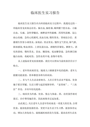 临床医生实习报告.docx