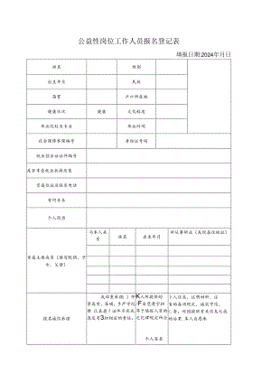 公益性岗位工作人员报名登记表.docx