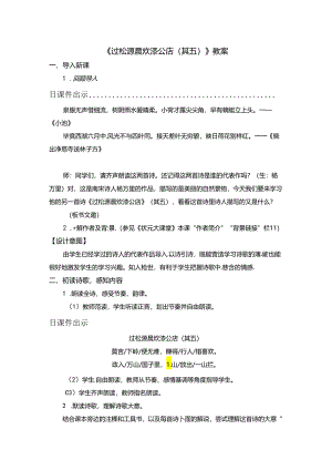 《过松源晨炊漆公店（其五）》教案.docx
