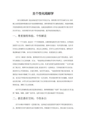 以学为主 开展个性化阅读教学.docx