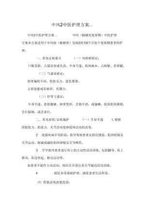 中风2中医护理方案...docx