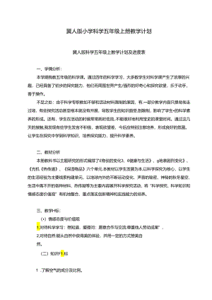 冀人版小学科学五年级上册教学计划及进度表.docx