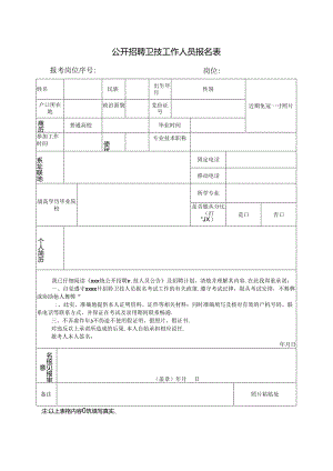 公开招聘卫技工作人员报名表.docx