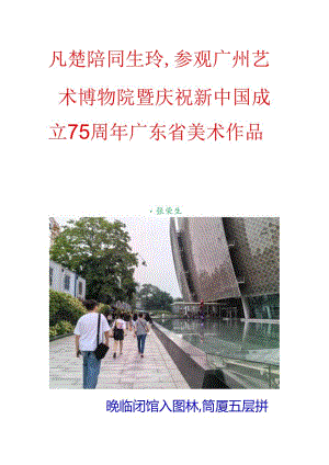 凡楚陪同生玲参观广州艺术博物院暨庆祝新中国成立75周年广东省美术作品展.docx