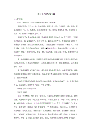 关于日记作文4篇.docx