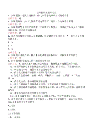 信号把钩工题库考点.docx