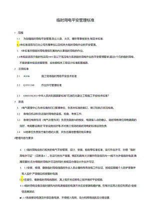 临时用电安全管理标准.docx