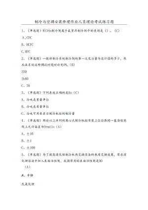 制冷与空调安装修理作业人员理论考试练习题（100题）含答案.docx