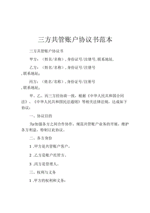 三方共管账户协议书范本.docx