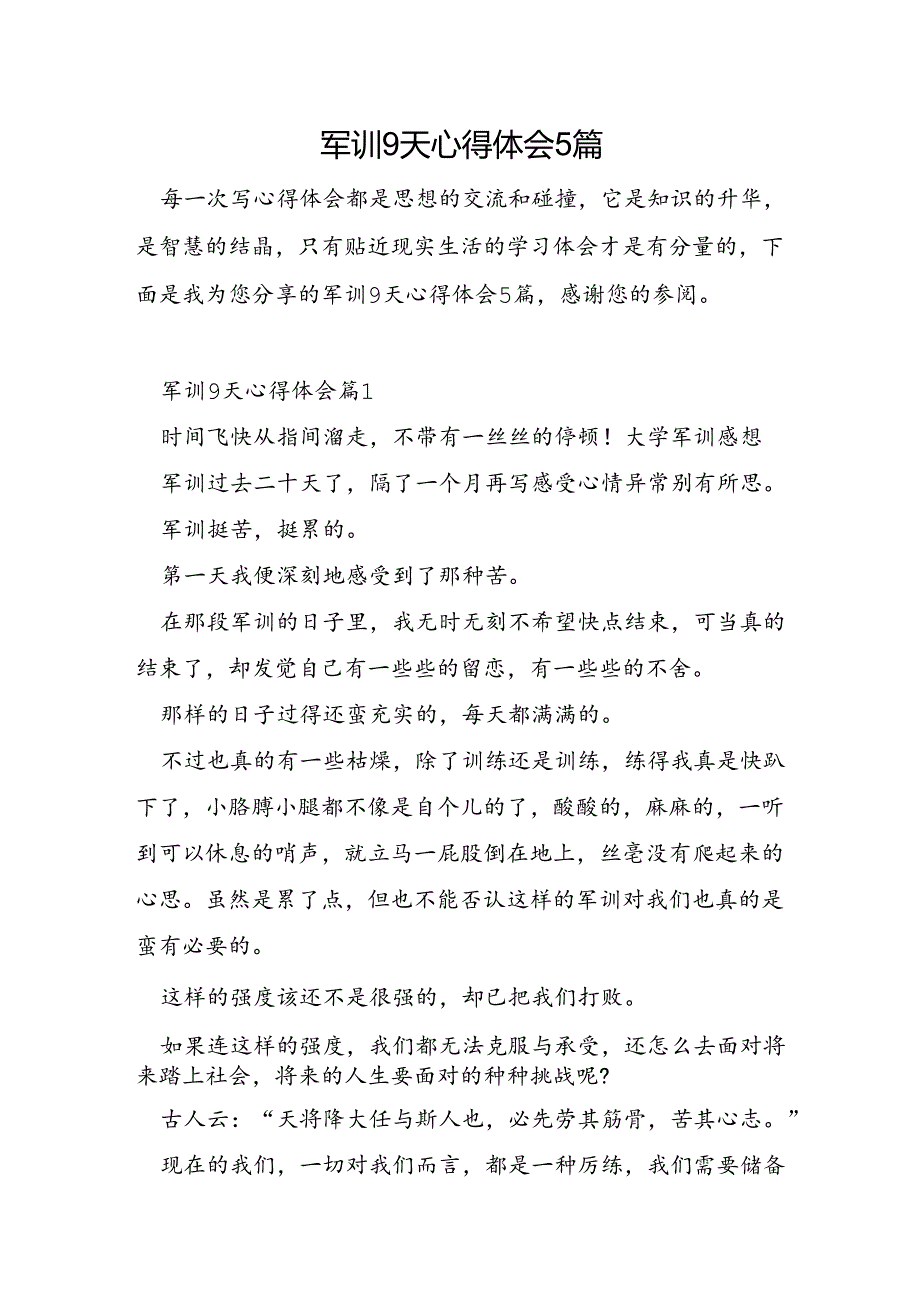 军训9天心得体会5篇.docx_第1页
