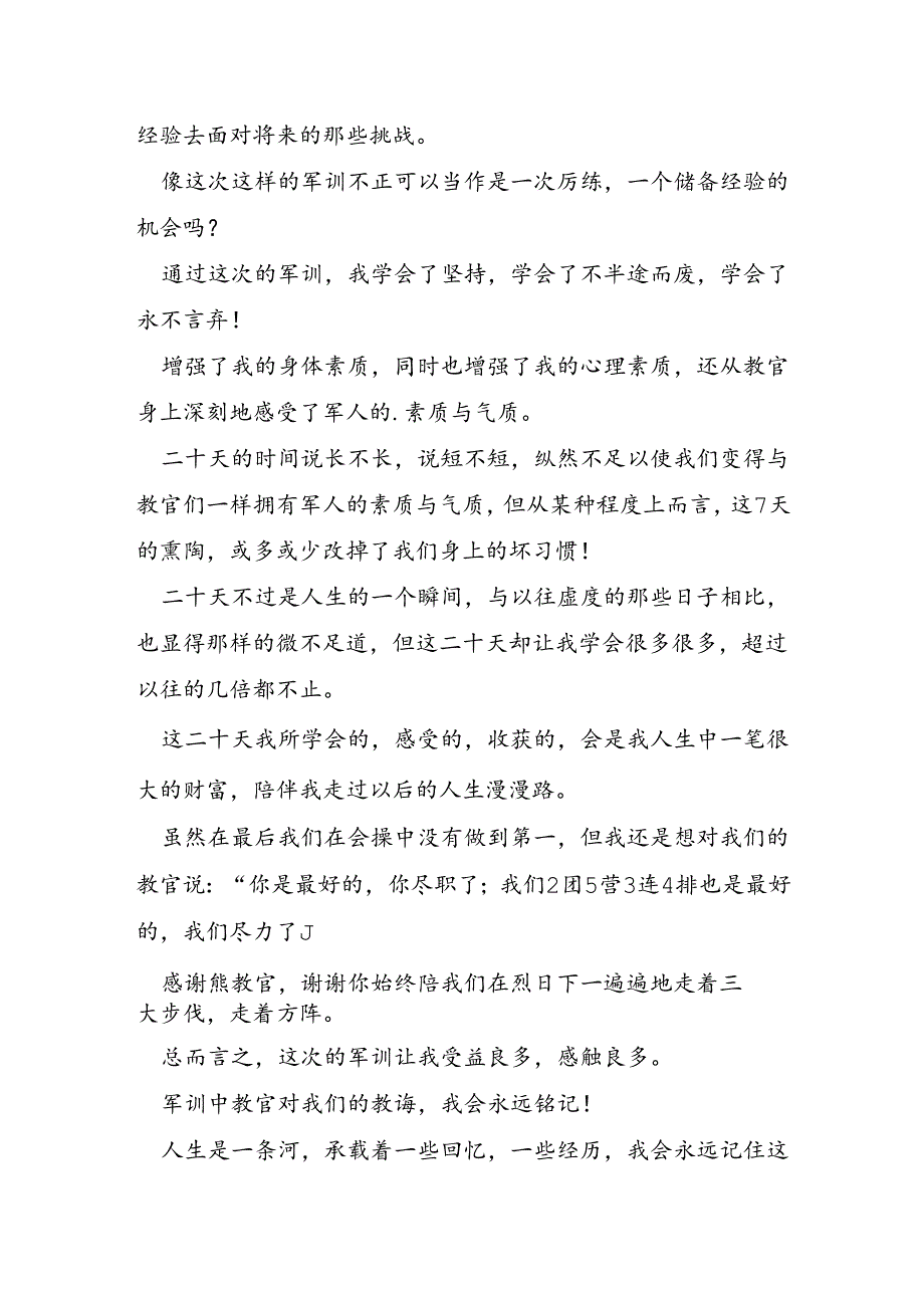 军训9天心得体会5篇.docx_第2页