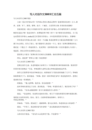 写人对话作文300字汇总五篇.docx