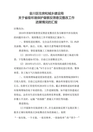 关于省级环境保护督察反馈意见整改工作开展情况的汇报2019.4.18.docx
