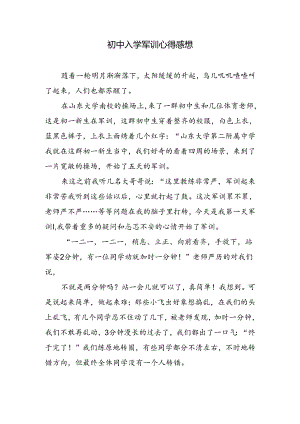 初中入学军训心得感想.docx